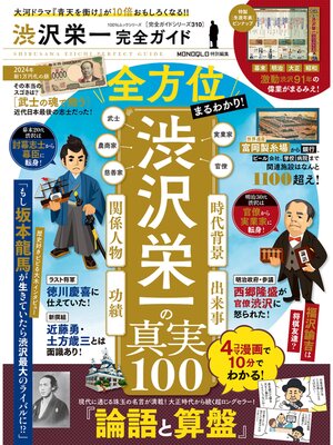 cover image of 100%ムックシリーズ 完全ガイドシリーズ310　渋沢栄一完全ガイド